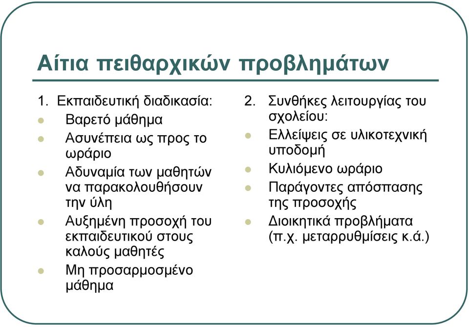 παρακολουθήσουν την ύλη Αυξημένη προσοχή του εκπαιδευτικού στους καλούς μαθητές Μη προσαρμοσμένο