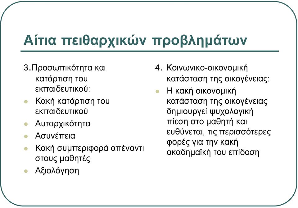 Ασυνέπεια Κακή συμπεριφορά απέναντι στους μαθητές Αξιολόγηση 4.