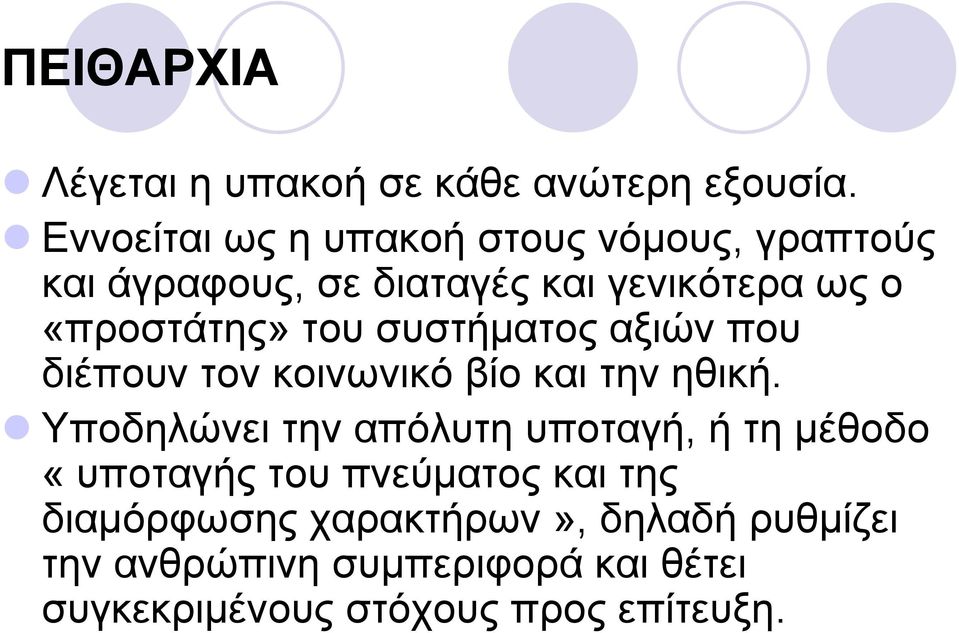 του συστήματος αξιών που διέπουν τον κοινωνικό βίο και την ηθική.