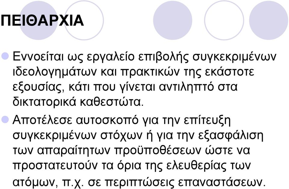 Αποτέλεσε αυτοσκοπό για την επίτευξη συγκεκριμένων στόχων ή για την εξασφάλιση των