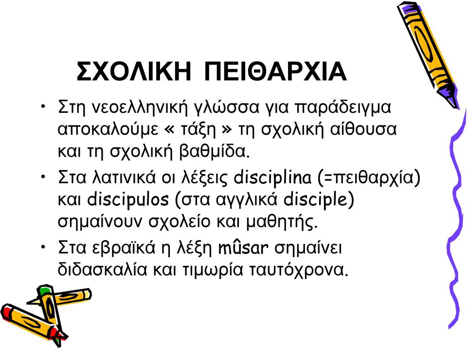 Στα λατινικά οι λέξεις disciplina (=πειθαρχία) και discipulos (στα αγγλικά