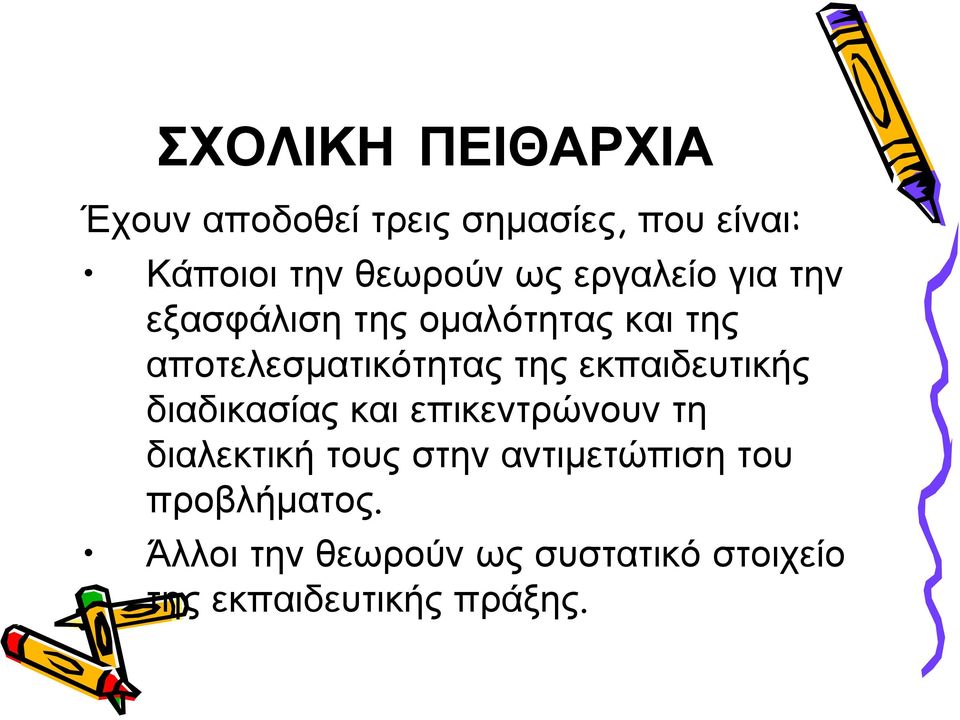 εκπαιδευτικής διαδικασίας και επικεντρώνουν τη διαλεκτική τους στην αντιμετώπιση