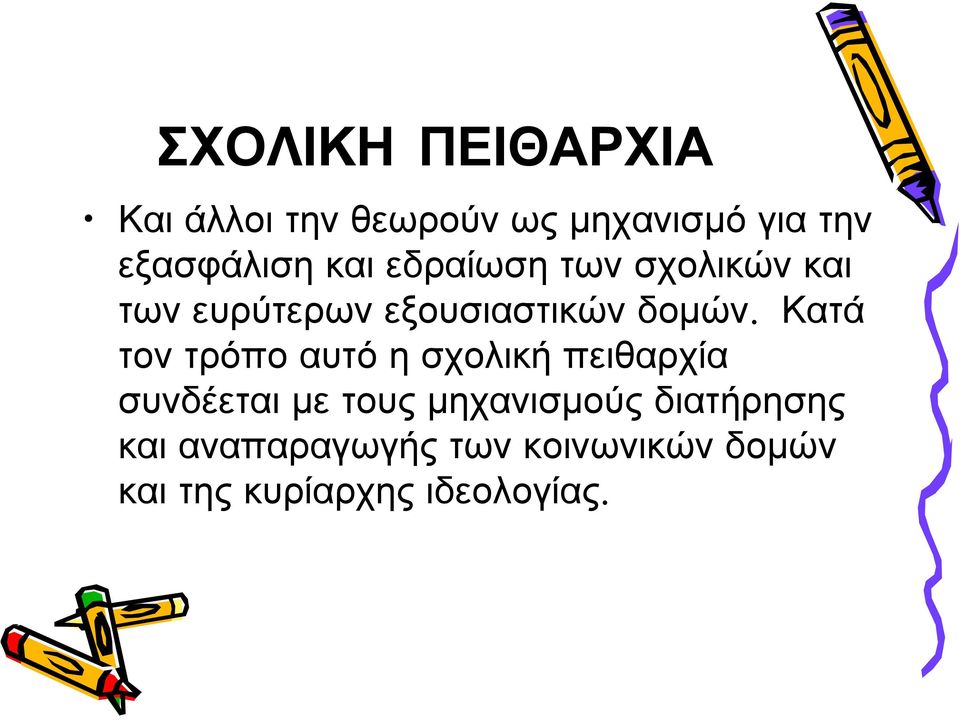 Κατά τον τρόπο αυτό η σχολική πειθαρχία συνδέεται με τους μηχανισμούς