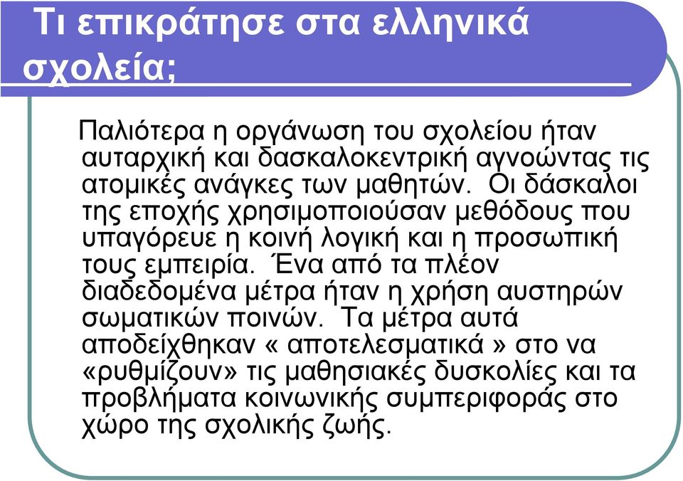 Οι δάσκαλοι τηςεποχήςχρησιμοποιούσανμεθόδουςπου υπαγόρευε η κοινή λογική και η προσωπική τους εμπειρία.