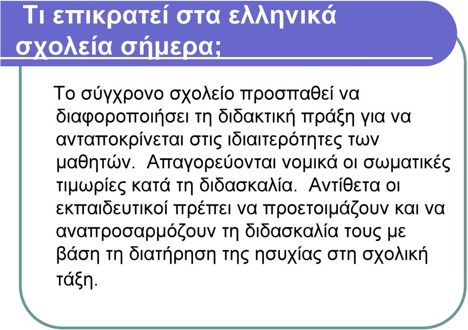 Απαγορεύονται νομικά οι σωματικές τιμωρίες κατά τη διδασκαλία.