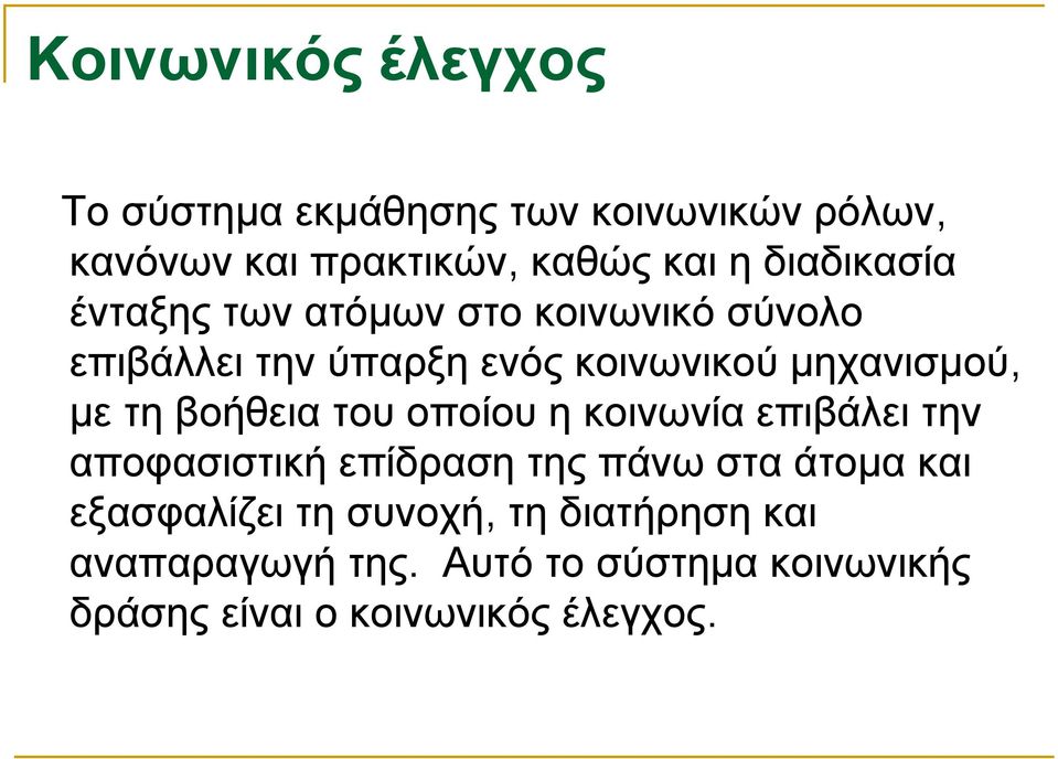 τη βοήθεια του οποίου η κοινωνία επιβάλει την αποφασιστική επίδραση της πάνω στα άτομα και εξασφαλίζει