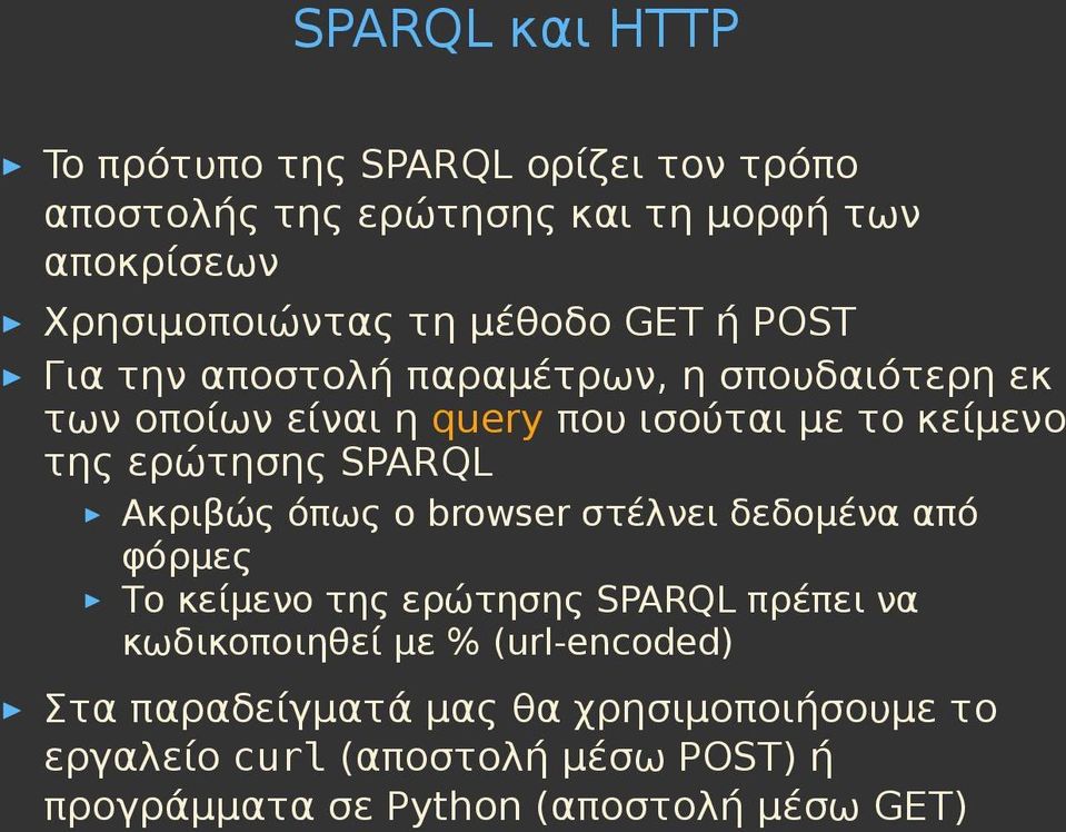 ερώτησης SPARQL Ακριβώς όπως ο browser στέλνει δεδομένα από φόρμες Το κείμενο της ερώτησης SPARQL πρέπει να κωδικοποιηθεί με %