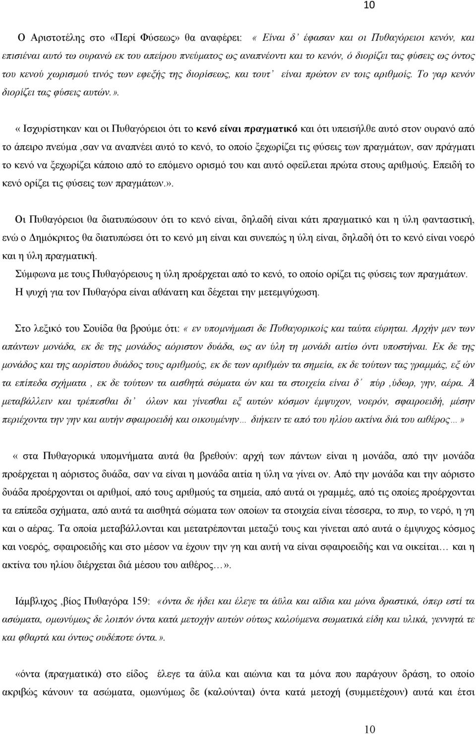 «Ισχυρίστηκαν και οι Πυθαγόρειοι ότι το κενό είναι πραγματικό και ότι υπεισήλθε αυτό στον ουρανό από το άπειρο πνεύμα,σαν να αναπνέει αυτό το κενό, το οποίο ξεχωρίζει τις φύσεις των πραγμάτων, σαν