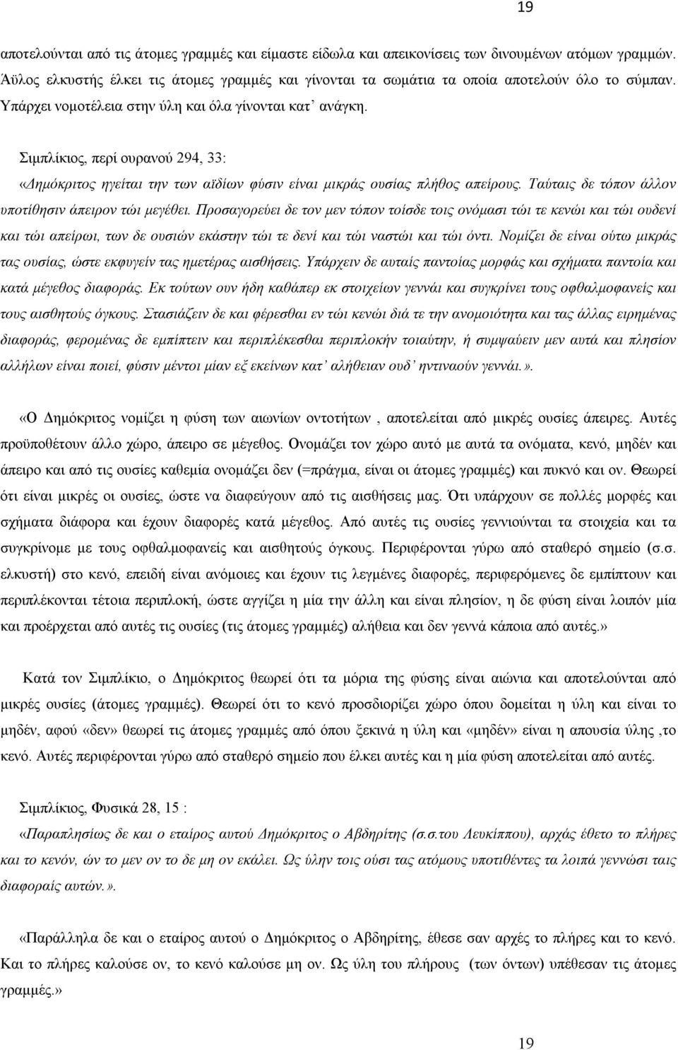 Σιμπλίκιος, περί ουρανού 294, 33: «Δημόκριτος ηγείται την των αϊδίων φύσιν είναι μικράς ουσίας πλήθος απείρους. Ταύταις δε τόπον άλλον υποτίθησιν άπειρον τώι μεγέθει.