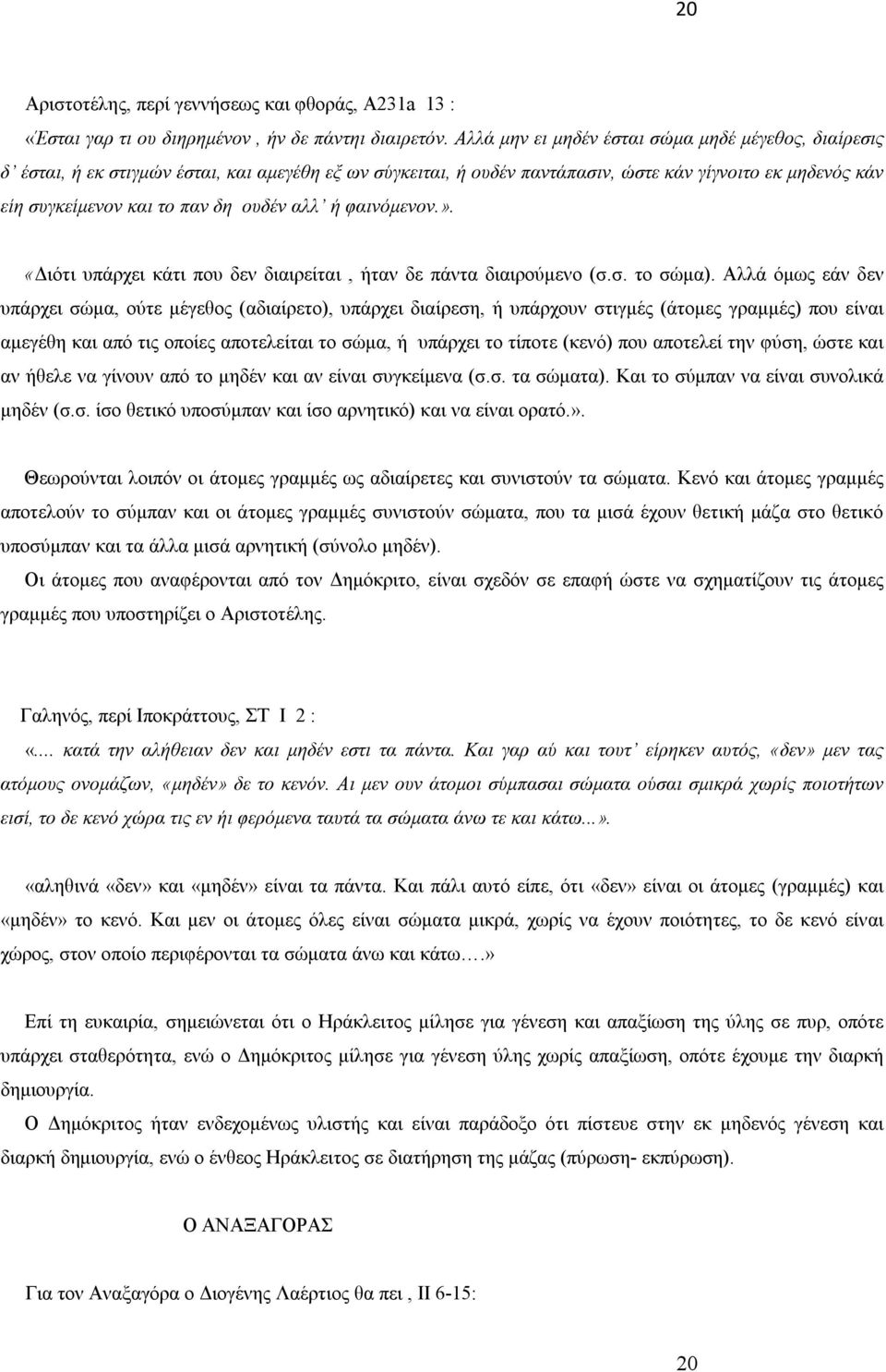 αλλ ή φαινόμενον.». «Διότι υπάρχει κάτι που δεν διαιρείται, ήταν δε πάντα διαιρούμενο (σ.σ. το σώμα).