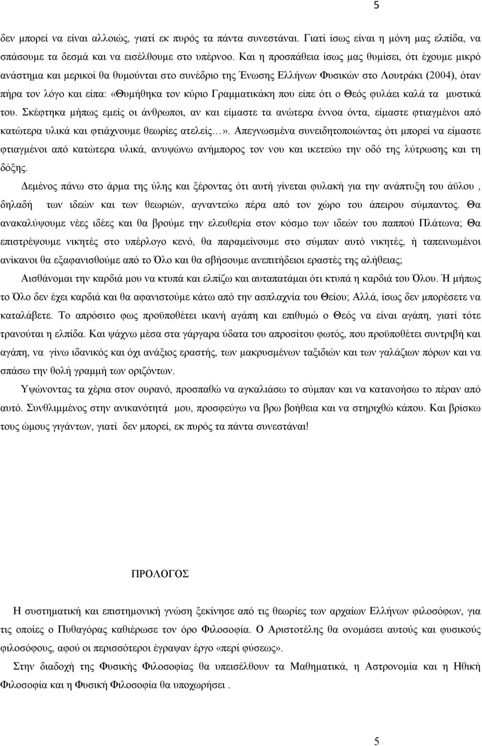 Γραμματικάκη που είπε ότι ο Θεός φυλάει καλά τα μυστικά του.