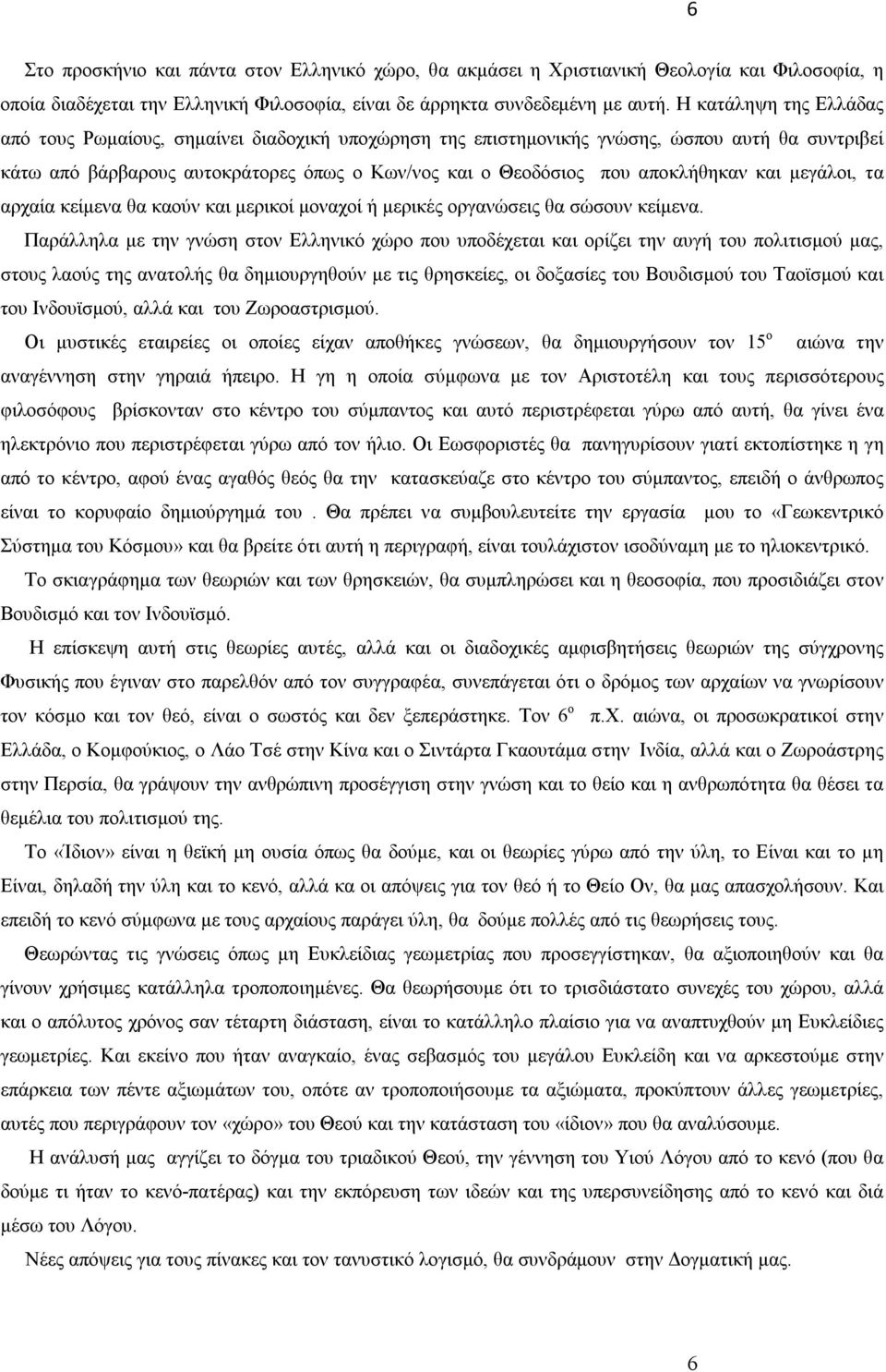 και μεγάλοι, τα αρχαία κείμενα θα καούν και μερικοί μοναχοί ή μερικές οργανώσεις θα σώσουν κείμενα.