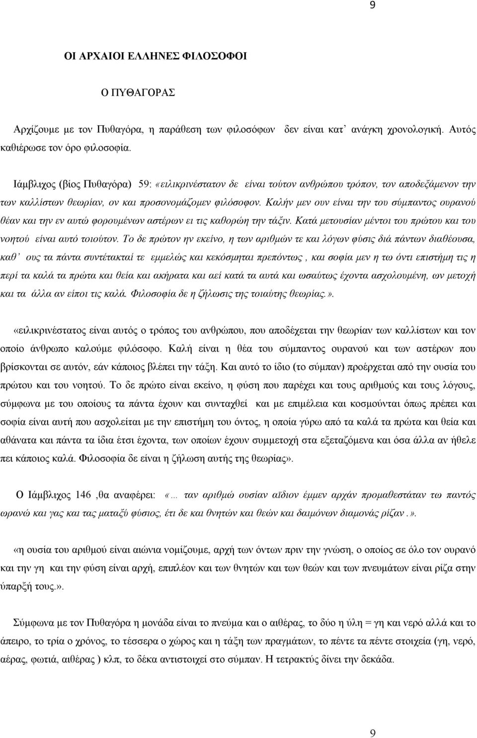 Καλήν μεν ουν είναι την του σύμπαντος ουρανού θέαν και την εν αυτώ φορουμένων αστέρων ει τις καθορώη την τάξιν. Κατά μετουσίαν μέντοι του πρώτου και του νοητού είναι αυτό τοιούτον.