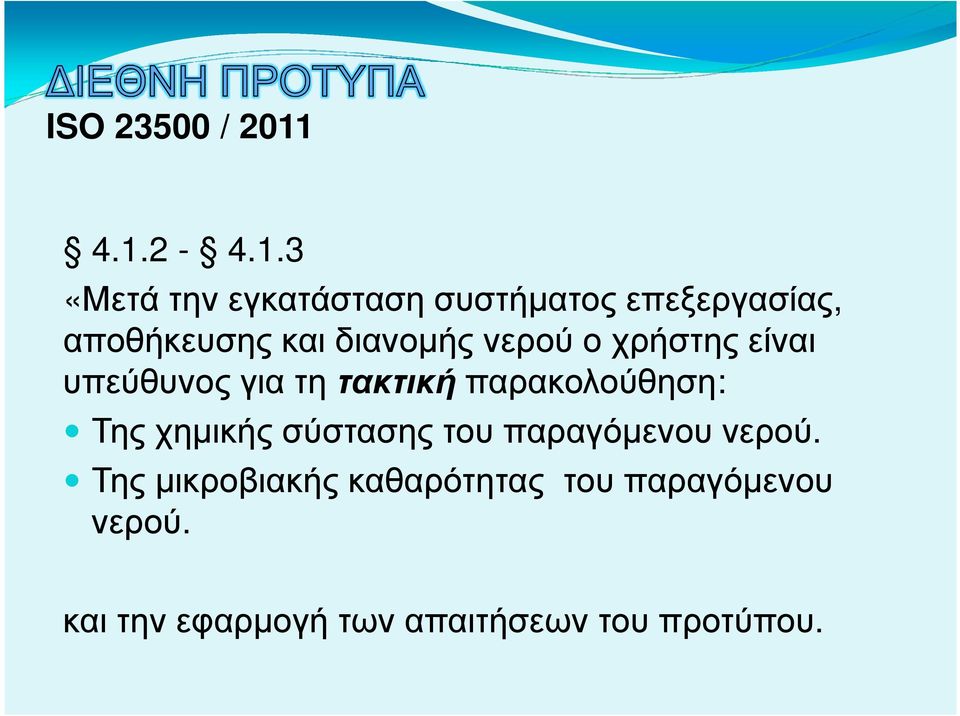 διανοµής νερού ο χρήστης είναι υπεύθυνος για τη τακτική παρακολούθηση: Της