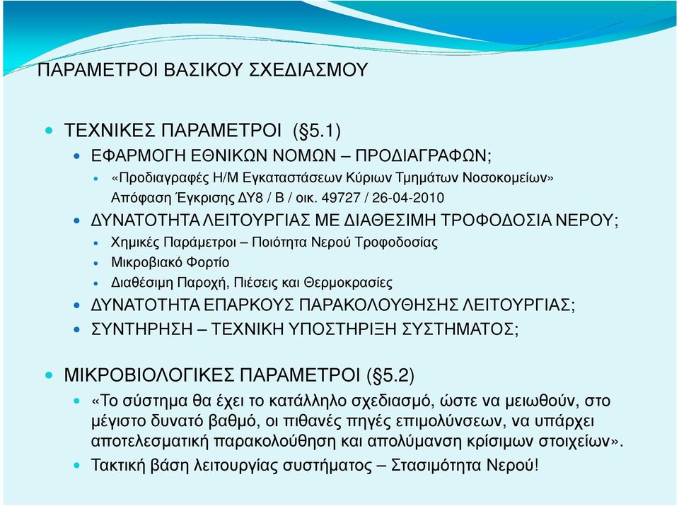 49727 / 26-04-2010 ΥΝΑΤΟΤΗΤΑ ΛΕΙΤΟΥΡΓΙΑΣ ΜΕ ΙΑΘΕΣΙΜΗ ΤΡΟΦΟ ΟΣΙΑ ΝΕΡΟΥ; Χηµικές Παράµετροι Ποιότητα Νερού Τροφοδοσίας Μικροβιακό Φορτίο ιαθέσιµη Παροχή, Πιέσεις και Θερµοκρασίες