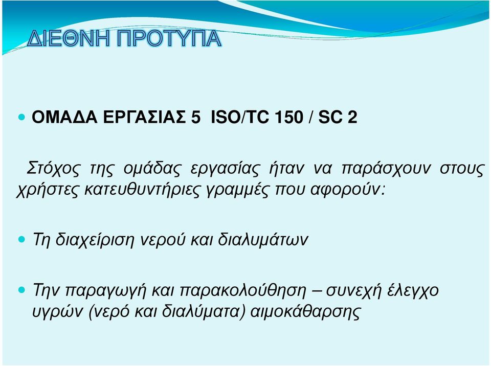 αφορούν: Τη διαχείριση νερού και διαλυµάτων Την παραγωγή και