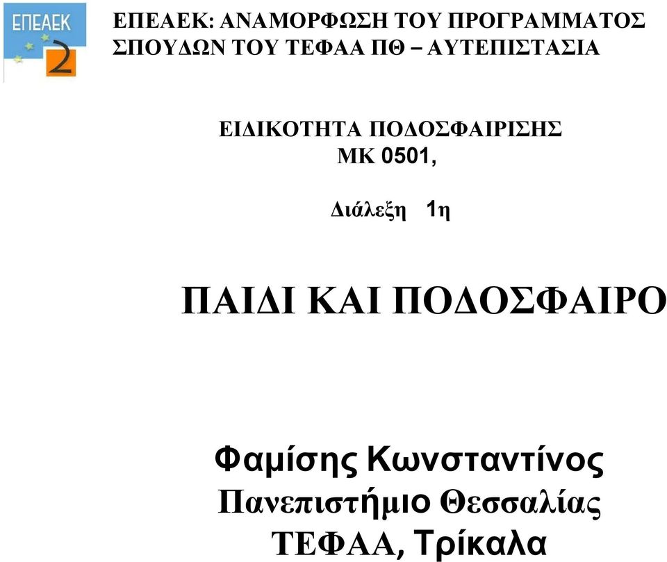 ΜΚ 0501, Διάλεξη 1η ΠΑΙΔΙ ΚΑΙ ΠΟΔΟΣΦΑΙΡΟ Φαμίσης