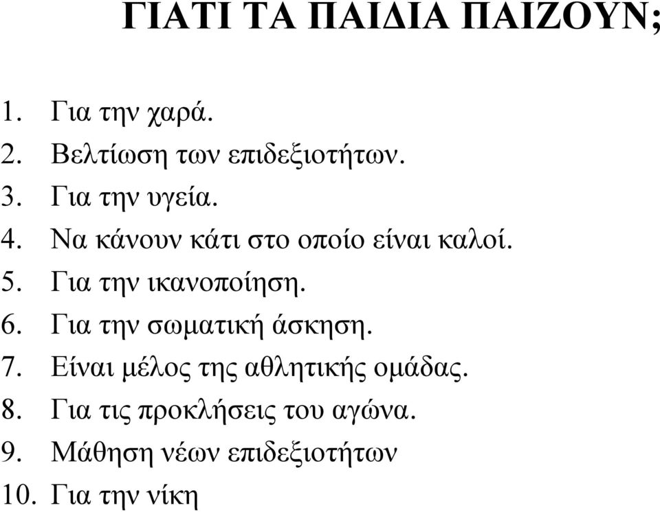 Για την ικανοποίηση. 6. Για την σωματική άσκηση. 7.