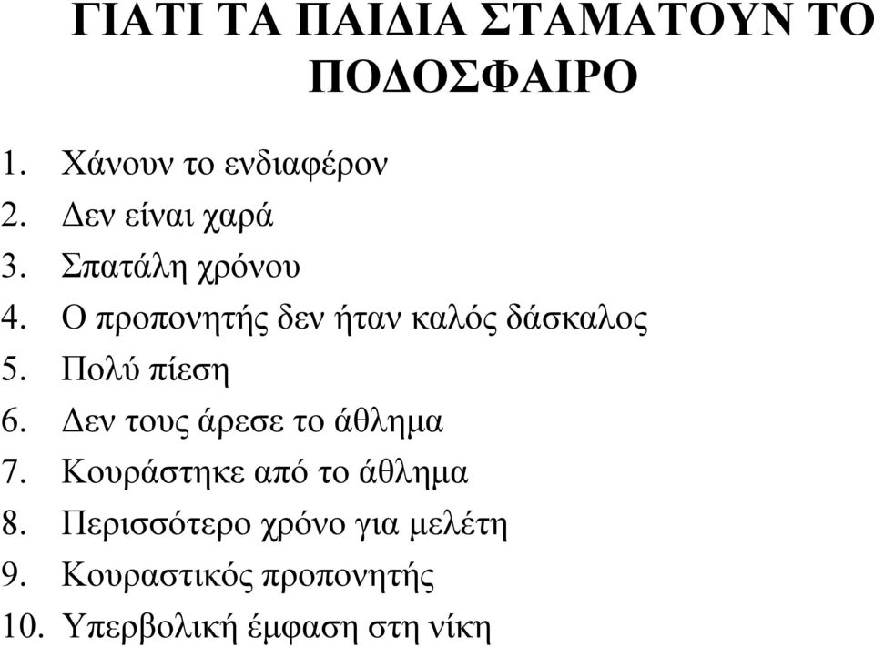 Πολύ πίεση 6. Δεν τους άρεσε το άθλημα 7. Κουράστηκε από το άθλημα 8.