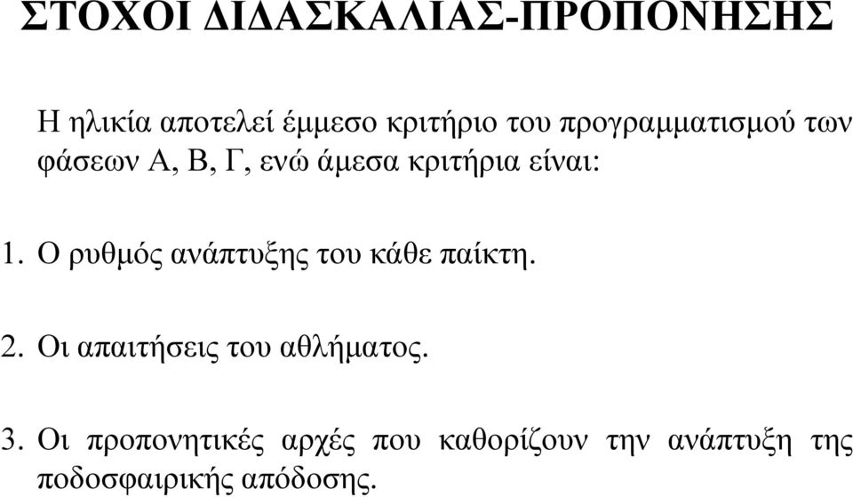 Ο ρυθμός ανάπτυξης του κάθε παίκτη. 2. Οι απαιτήσεις του αθλήματος. 3.