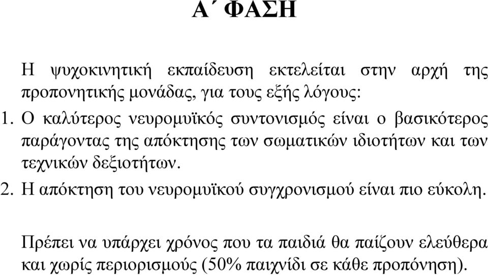 ιδιοτήτων και των τεχνικών δεξιοτήτων. 2. Η απόκτηση του νευρομυϊκού συγχρονισμού είναι πιο εύκολη.