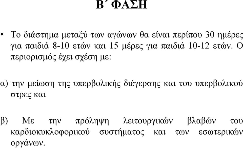 Ο περιορισμός έχει σχέση με: α) την μείωση της υπερβολικής διέγερσης και του