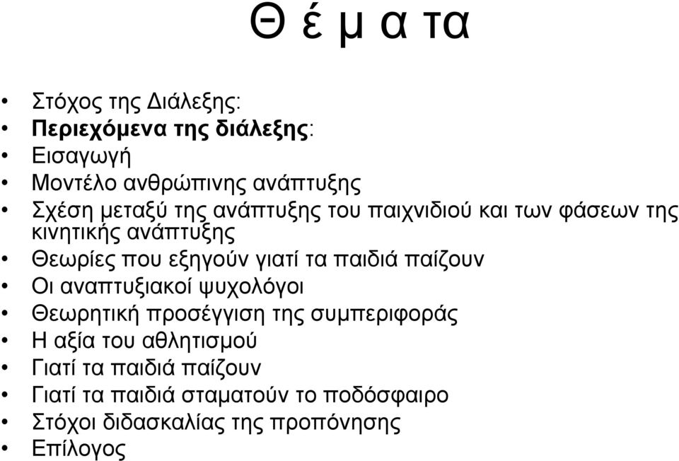 τα παιδιά παίζουν Οι αναπτυξιακοί ψυχολόγοι Θεωρητική προσέγγιση της συμπεριφοράς Η αξία του