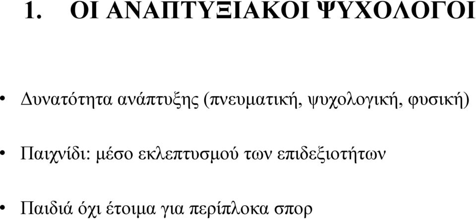 φυσική) Παιχνίδι: μέσο εκλεπτυσμού των