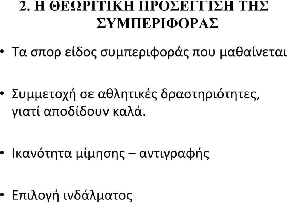 σε αθλητικές δραστηριότητες, γιατί αποδίδουν