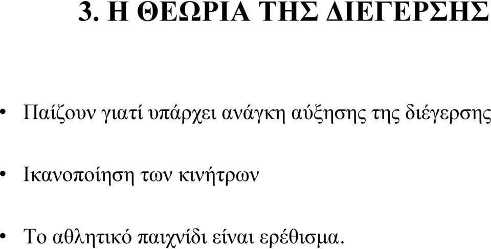 διέγερσης Ικανοποίηση των κινήτρων