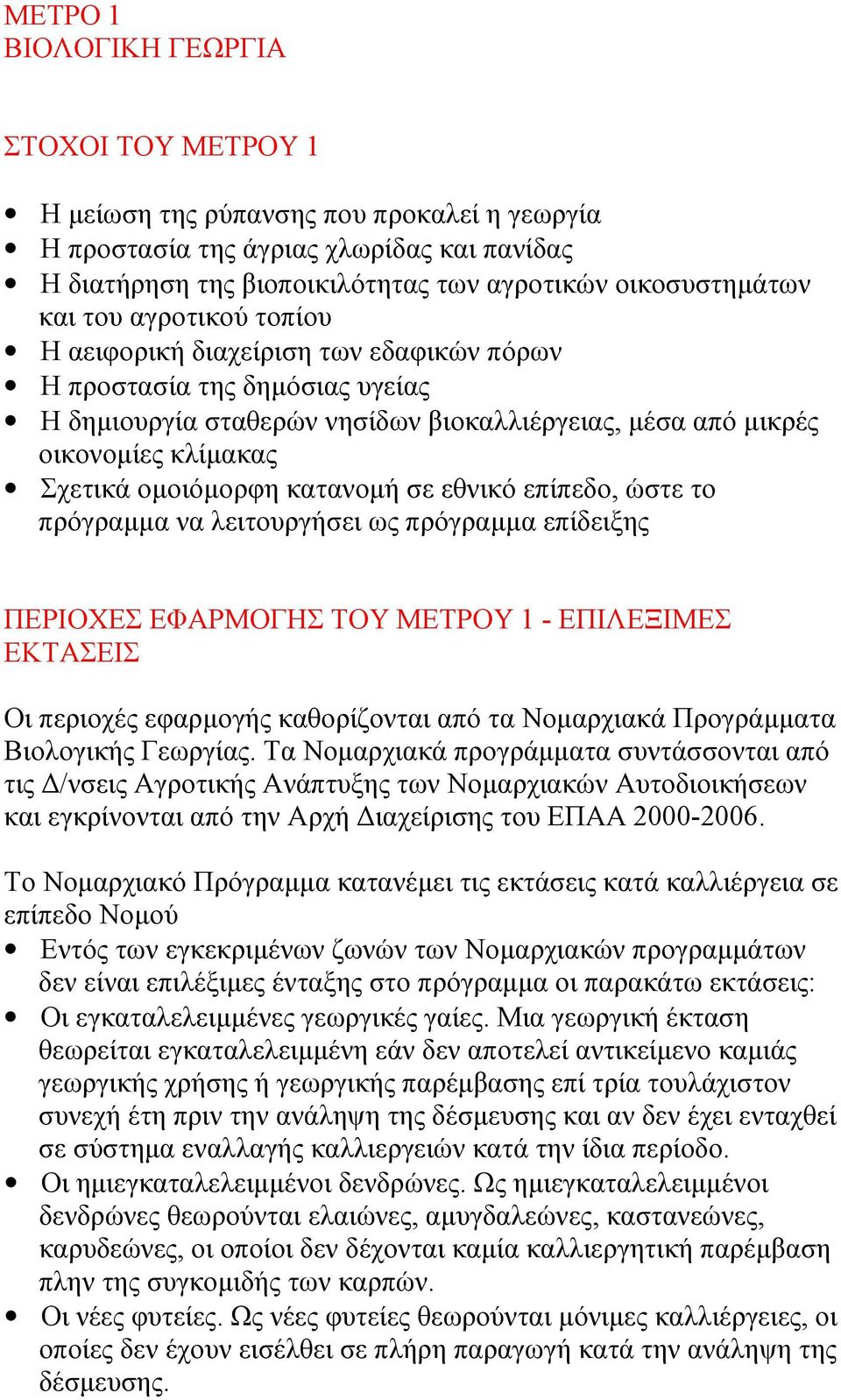 κατανομή σε εθνικό επίπεδο, ώστε το πρόγραμμα να λειτουργήσει ως πρόγραμμα επίδειξης ΠΕΡΙΟΧΕΣ ΕΦΑΡΜΟΓΗΣ ΤΟΥ ΜΕΤΡΟΥ 1 - ΕΠΙΛΕΞΙΜΕΣ ΕΚΤΑΣΕΙΣ Οι περιοχές εφαρμογής καθορίζονται από τα Νομαρχιακά