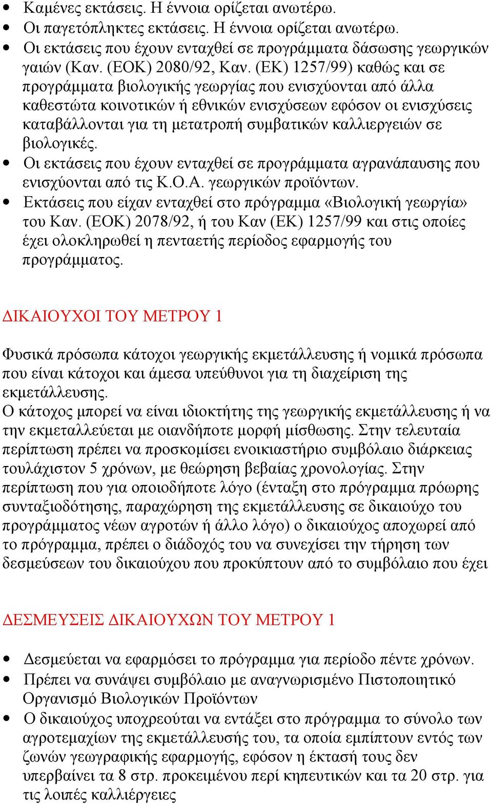 καλλιεργειών σε βιολογικές. Οι εκτάσεις που έχουν ενταχθεί σε προγράμματα αγρανάπαυσης που ενισχύονται από τις Κ.Ο.Α. γεωργικών προϊόντων.
