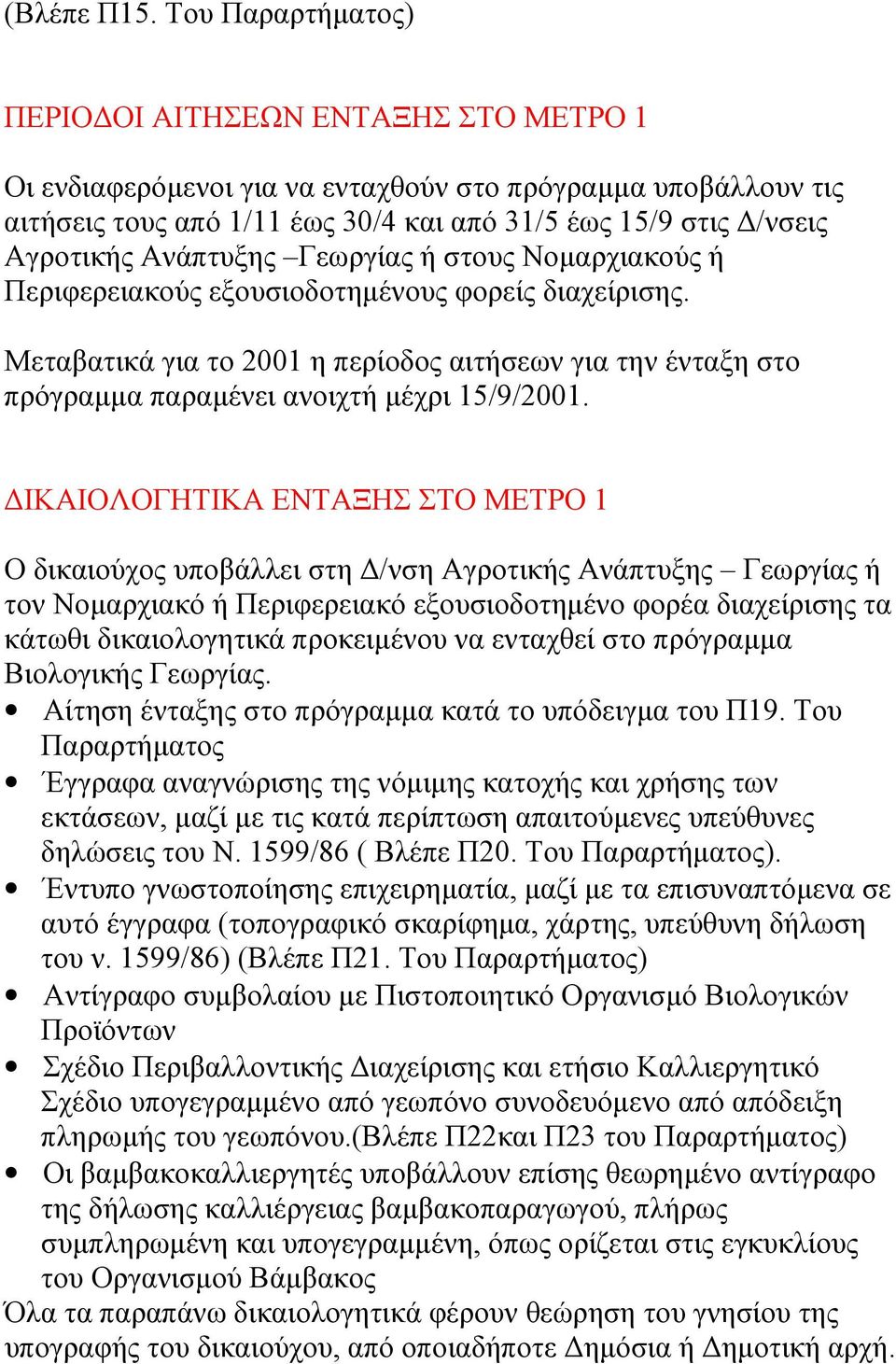 Ανάπτυξης Γεωργίας ή στους Νομαρχιακούς ή Περιφερειακούς εξουσιοδοτημένους φορείς διαχείρισης.