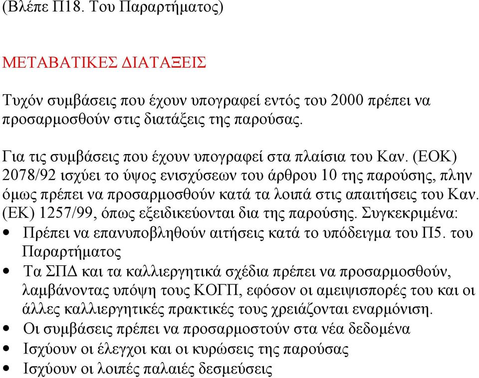(ΕΚ) 1257/99, όπως εξειδικεύονται δια της παρούσης. Συγκεκριμένα: Πρέπει να επανυποβληθούν αιτήσεις κατά το υπόδειγμα του Π5.