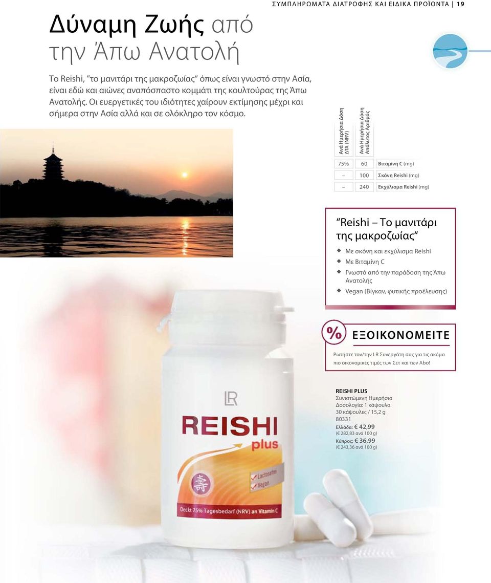 Συμπληρώματα Διατροφής και Ειδικά Προϊόντα 19 Ανά Ημερήσια Δόση ΔΤΑ (NRV) Ανά Ημερήσια Δόση Απόλυτος Αριθμός 75% 60 100 240 Βιταμίνη C (mg) Σκόνη Reishi (mg) Εκχύλισμα Reishi (mg) Reishi Το μανιτάρι