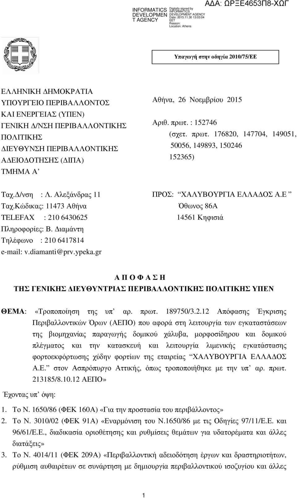 ιαµάντη Τηλέφωνο : 210 6417814 e-mail: v.diamanti@prv.ypeka.gr ΠΡΟΣ: ΧΑΛΥΒΟΥΡΓΙΑ ΕΛΛΑ ΟΣ Α.