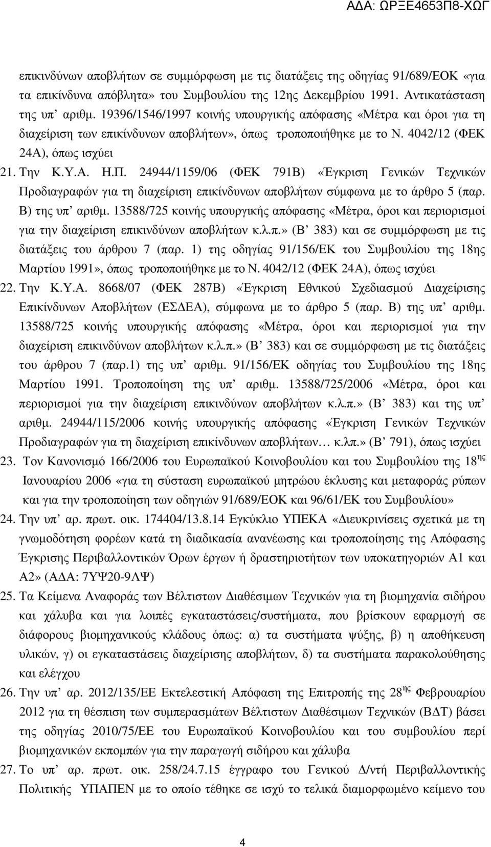 24944/1159/06 (ΦΕΚ 791Β) «Έγκριση Γενικών Τεχνικών Προδιαγραφών για τη διαχείριση επικίνδυνων αποβλήτων σύµφωνα µε το άρθρο 5 (παρ. Β) της υπ αριθµ.