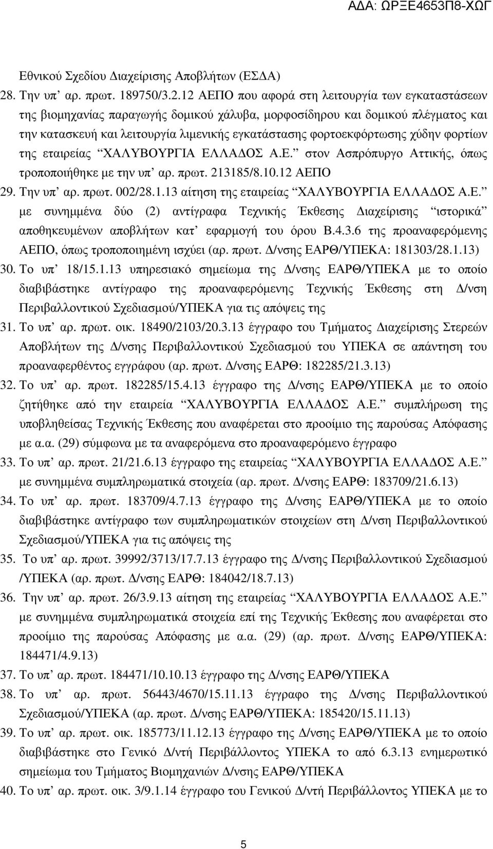 12 ΑΕΠΟ που αφορά στη λειτουργία των εγκαταστάσεων της βιοµηχανίας παραγωγής δοµικού χάλυβα, µορφοσίδηρου και δοµικού πλέγµατος και την κατασκευή και λειτουργία λιµενικής εγκατάστασης φορτοεκφόρτωσης