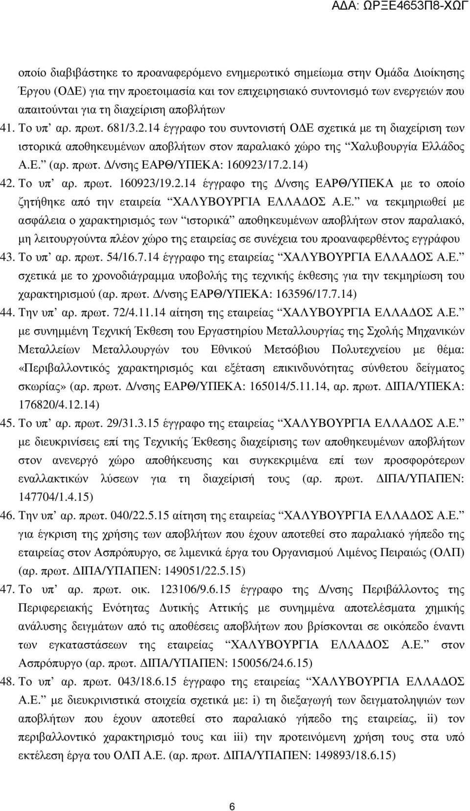 2.14) 42. Το υπ αρ. πρωτ. 160923/19.2.14 έγγραφο της /νσης ΕΑ