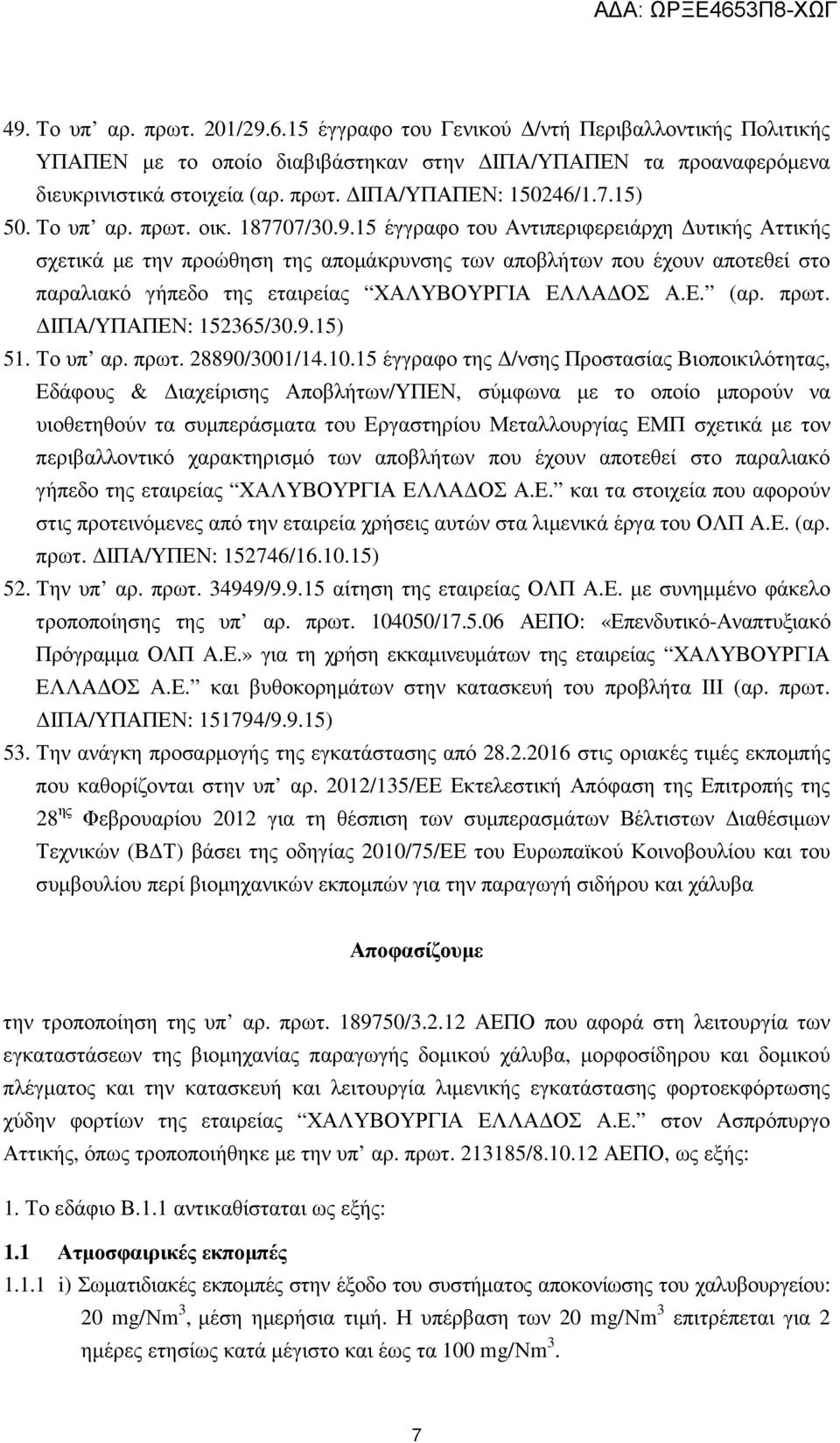 15 έγγραφο του Αντιπεριφερειάρχη υτικής Αττικής σχετικά µε την προώθηση της αποµάκρυνσης των αποβλήτων που έχουν αποτεθεί στο παραλιακό γήπεδο της εταιρείας ΧΑΛΥΒΟΥΡΓΙΑ ΕΛΛΑ ΟΣ Α.Ε. (αρ. πρωτ.