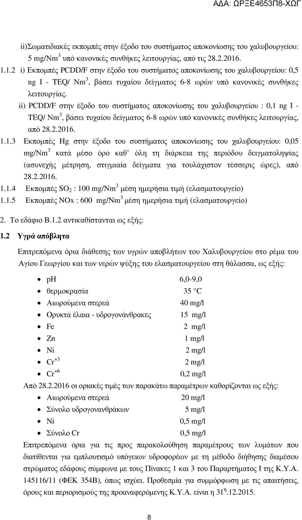 ii) PCDD/F στην έξοδο του συστήµατος αποκονίωσης του χαλυβουργείου : 0,1 