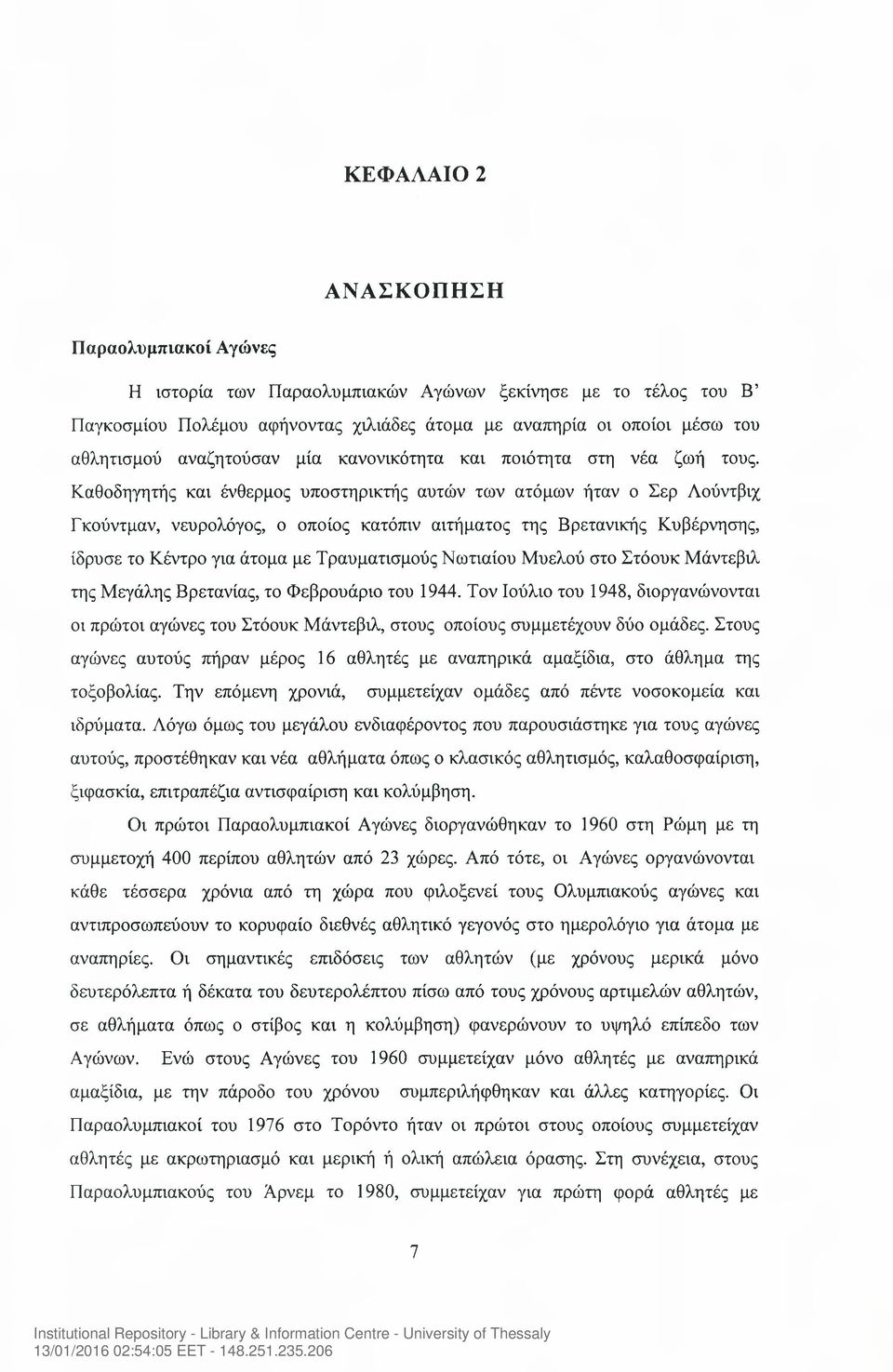 Καθοδηγητής και ένθερμος υποστηρικτής αυτών των ατόμων ήταν ο Σερ Λούντβιχ Γκούντμαν, νευρολόγος, ο οποίος κατόπιν αιτήματος της Βρετανικής Κυβέρνησης, ίδρυσε το Κέντρο για άτομα με Τραυματισμούς