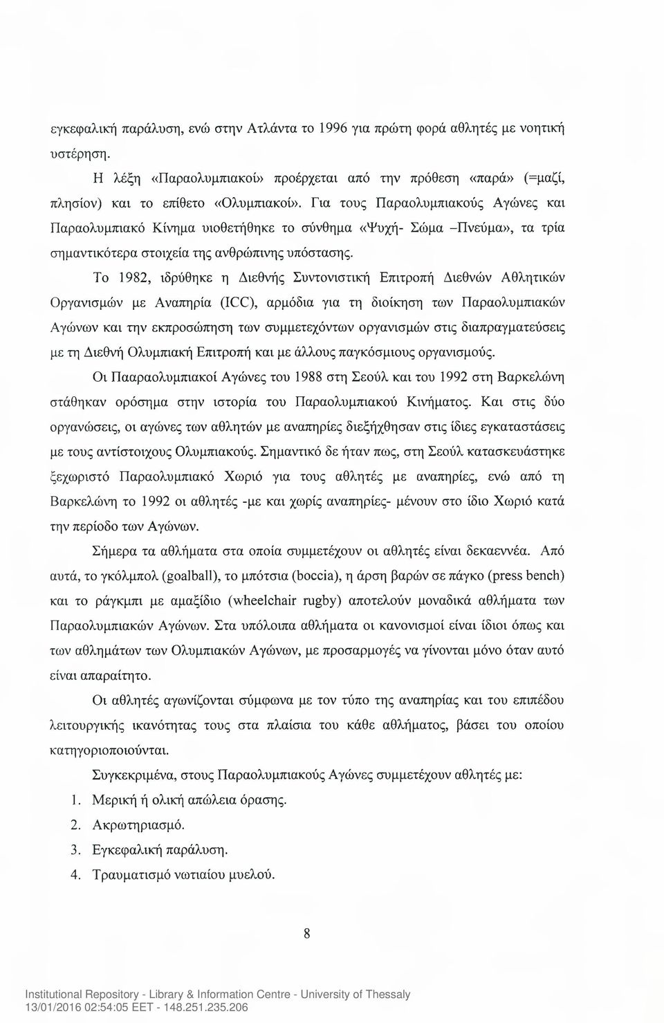 Το 1982, ιδρύθηκε η Διεθνής Συντονιστική Επιτροπή Διεθνών Αθλητικών Οργανισμών με Αναπηρία (ICC), αρμόδια για τη διοίκηση των Παραολυμπιακών Αγώνων και την εκπροσώπηση των συμμετεχόντων οργανισμών
