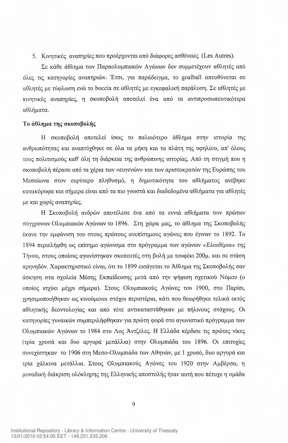 Σε αθλητές με κινητικές αναπηρίες, η σκοποβολή αποτελεί ένα από τα αντιπροσωπευτικότερα αθλήματα.