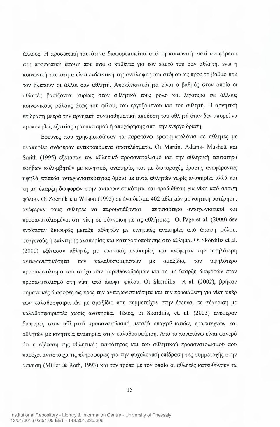 του ατόμου ως προς το βαθμό που τον βλέπουν οι άλλοι σαν αθλητή.
