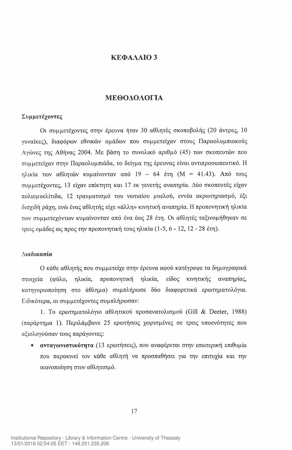 Από τους συμμετέχοντες, 13 είχαν επίκτητη και 17 εκ γενετής αναπηρία.
