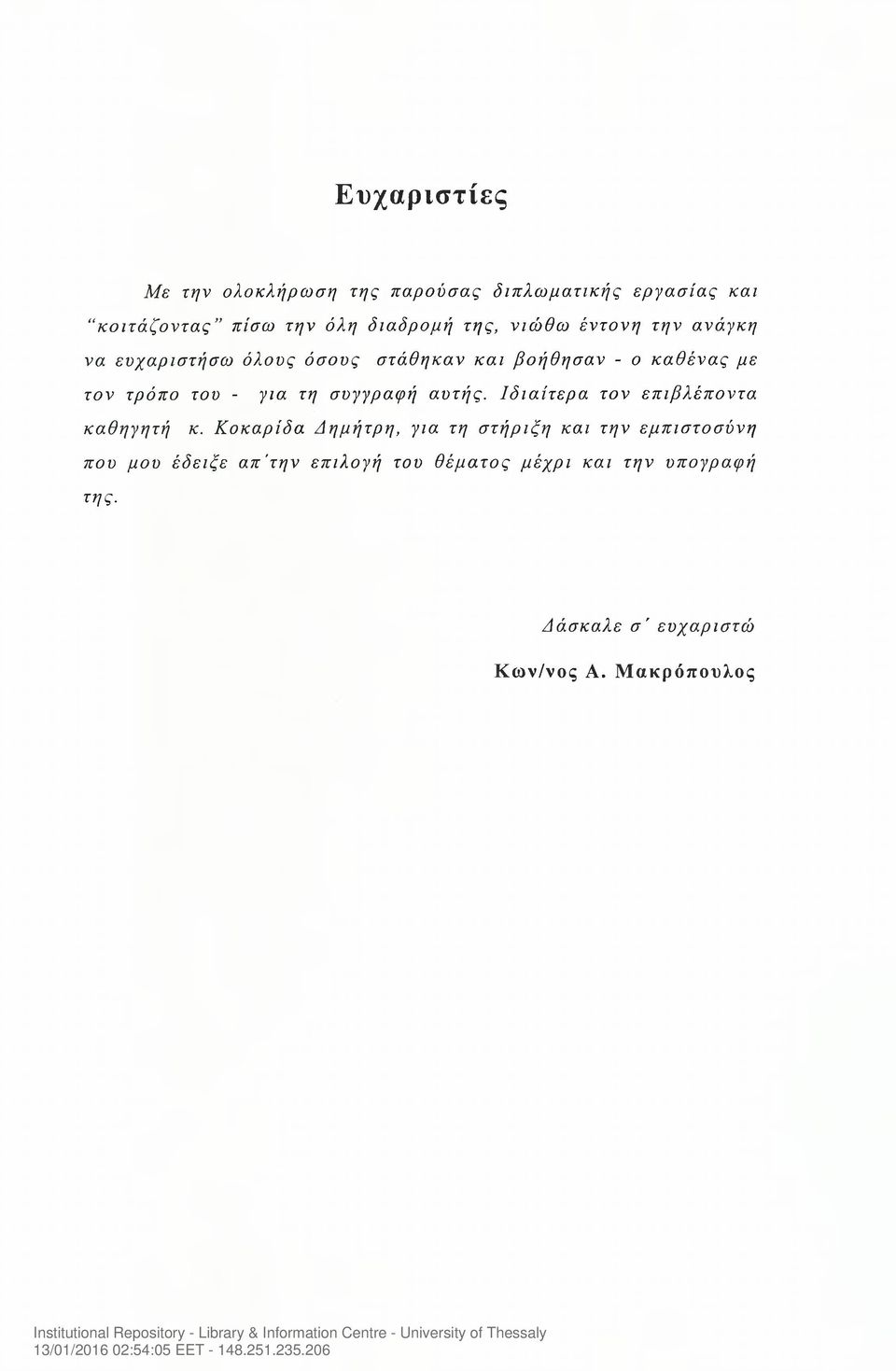τη συγγραφή αυτής. Ιδιαίτερα τον επιβλέποντα καθηγητή κ.