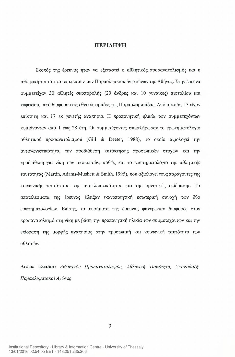 Από αυτούς, 13 είχαν επίκτητη και 17 εκ γενετής αναπηρία. Η προπονητική ηλικία των συμμετεχόντων κυμαίνονταν από 1 έως 28 έτη.