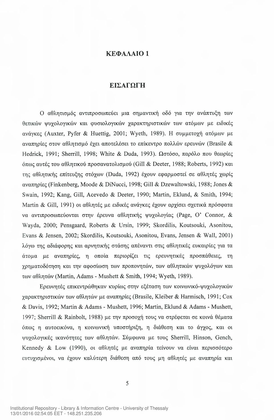 Ωστόσο, παρόλο που θεωρίες όπως αυτές του αθλητικού προσανατολισμού (Gill & Deeter, 1988; Roberts, 1992) και της αθλητικής επίτευξης στόχων (Duda, 1992) έχουν εφαρμοστεί σε αθλητές χωρίς αναπηρίες