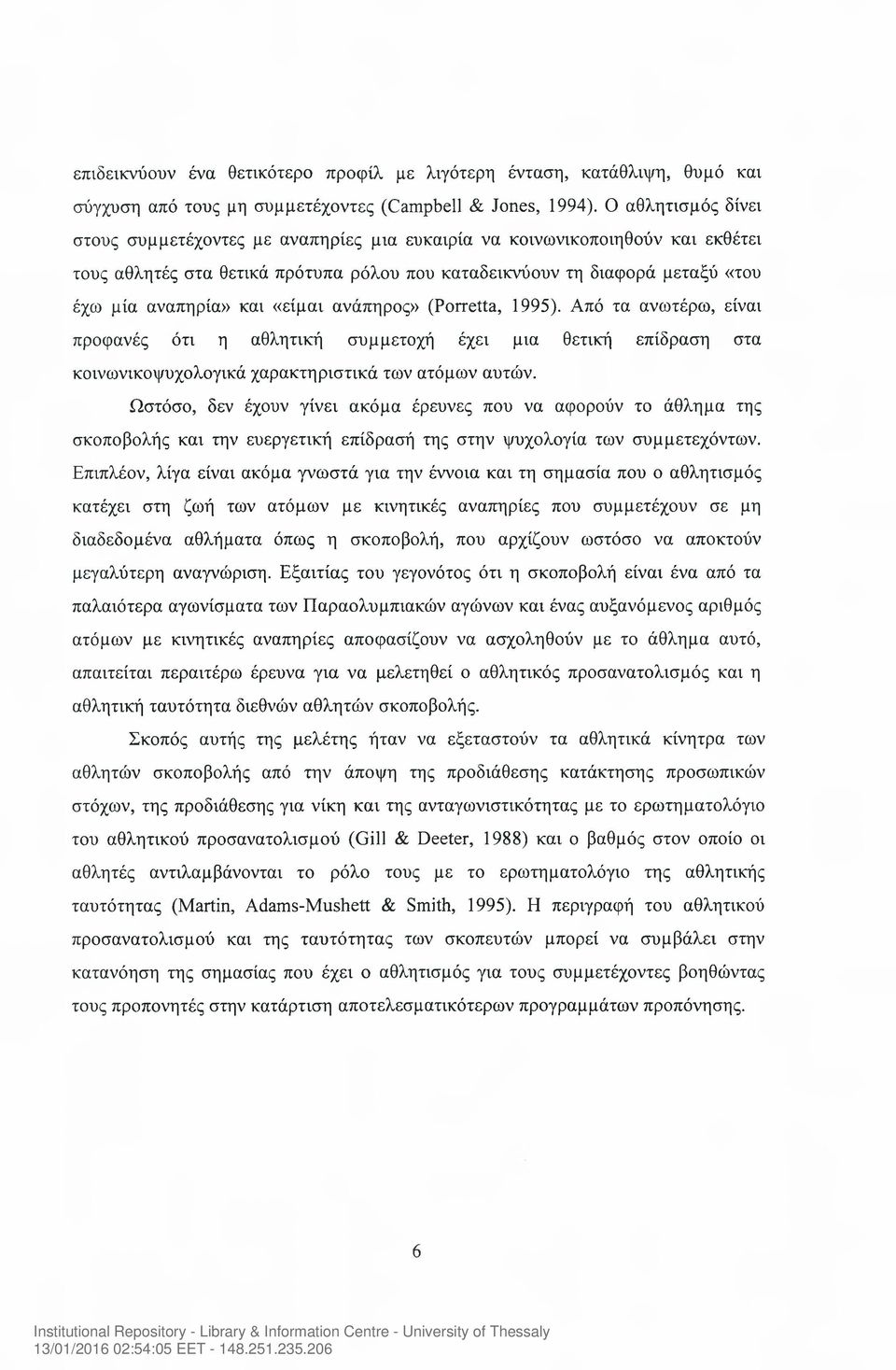 «είμαι ανάπηρος» (Porretta, 1995). Από τα ανωτέρω, είναι προφανές ότι η αθλητική συμμετοχή έχει μια θετική επίδραση στα κοινωνικοψυχολογικά χαρακτηριστικά των ατόμων αυτών.